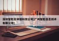 深圳智乾区块链科技公司[广州智乾信息技术有限公司]