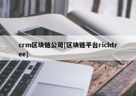 crm区块链公司[区块链平台richtree]