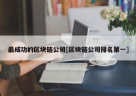 最成功的区块链公司[区块链公司排名第一]