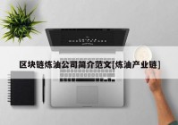 区块链炼油公司简介范文[炼油产业链]