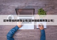 区块链接的研发公司[区块链应用开发公司]