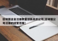 区块链企业注册数量创新高的公司[区块链公司注册的经营范围]