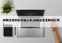 纳斯达克的区块链公司[纳斯达克互联网公司]