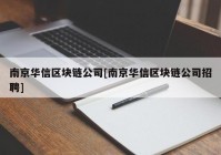 南京华信区块链公司[南京华信区块链公司招聘]