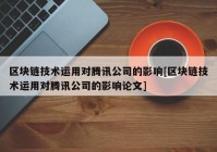 区块链技术运用对腾讯公司的影响[区块链技术运用对腾讯公司的影响论文]