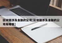 区块链涉及金融的公司[区块链涉及金融的公司有哪些]