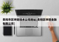 贵阳市区块链技术公司地址[贵阳区块链金融有限公司]