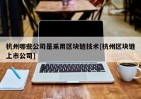 杭州哪些公司是采用区块链技术[杭州区块链上市公司]