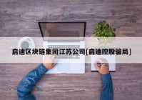 启迪区块链集团江苏公司[启迪控股骗局]