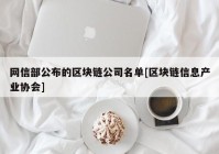 网信部公布的区块链公司名单[区块链信息产业协会]