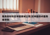 服务较好的区块链商城公司[区块链技术服务提供商]