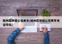 随州区块链公司黄页[随州区块链公司黄页电话号码]