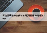 可信区块链峰会参与公司[可信区块链评测2020]