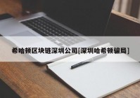 希哈顿区块链深圳公司[深圳哈希顿骗局]