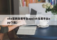 okx官网交易平台app[ok交易平台app下载]