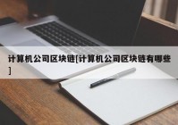 计算机公司区块链[计算机公司区块链有哪些]